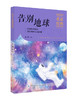 【2020新书】告别地球 杨鹏3-6岁小朋友童话故事书亲子阅读小学生课外阅读理解训练儿童读物经典故事书一二三年级课外阅读故事书籍 商品缩略图0
