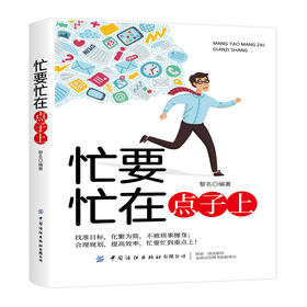 忙要忙在点子上 黎名 在品味生活的艰辛困苦压力的同时 拥有良好的处世心态 使你的人生在追求完整和完美的过程中熠熠发光畅销书籍