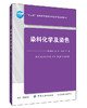 正版新书 染料化学及染色 高树珍 主编 “十三五”规划教材 染料颜色结构 染料化学及染色 染料技术介绍 中国纺织出版 商品缩略图0