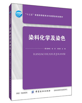 正版新书 染料化学及染色 高树珍 主编 “十三五”规划教材 染料颜色结构 染料化学及染色 染料技术介绍 中国纺织出版