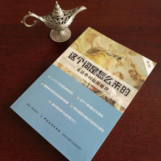 正版 这个词是怎么来的 英语单词起源趣谈 英语单词快速记忆法 常用的英语单词的奥秘词根与单词的说文解字词汇入门 词根词缀 商品图3