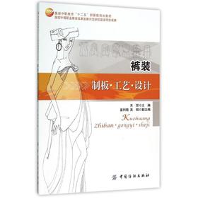 裤装制板·工艺·设计