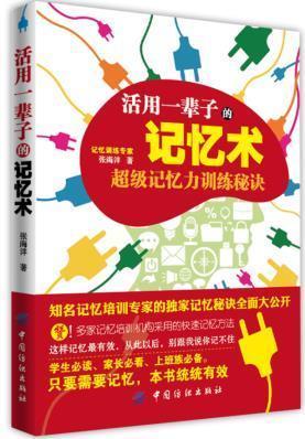 活用一辈子的记忆术 超级记忆力训练秘诀 注意力记忆力训练方法和技巧 过目不忘背单词 学习提高记忆力的思维游戏