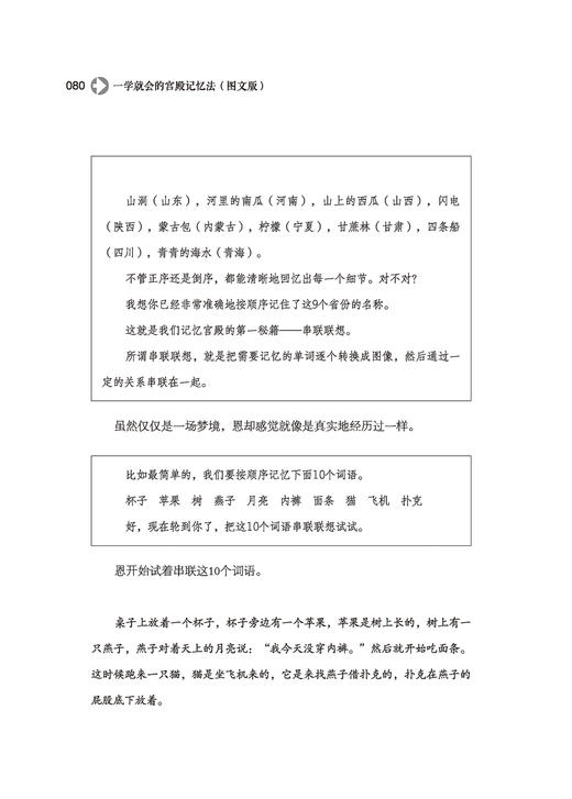 正版书籍 一学就会的宫殿记忆法 图文版 石伟华 由浅入深讲解科学记忆方法切实帮助读者快速提升记忆力有趣有料的记忆法提升图书籍 商品图3