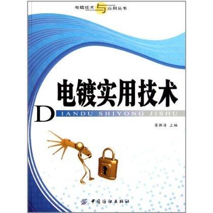电镀实用技术 结合实际，系统地介绍了电镀中的各个环节 语言深入浅出，通俗易懂，可供电镀工程师及相关科技人员学习参考 商品图0