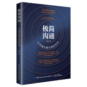 【2020新书】极简沟通让沟通化繁为简的学问 张零 社会职场人际交往沟通技巧指导书口才培养提高情商书籍极简沟通核心原则 ACE系统