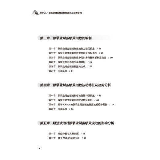 新常态下服装业财务绩效指数波动及动因研究 邵争艳 服装业财务报表分析财务绩效研究书籍提升服装业财务绩效 企业财务绩效管理 商品图2