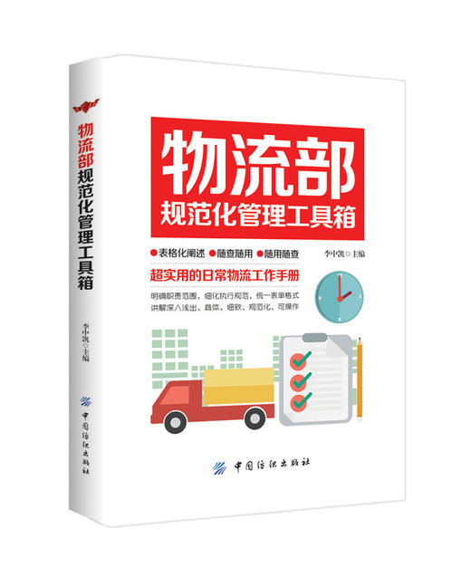 物流部规范化管理工具箱 李中凯 主编 物流管理 中国纺织出版社 【正版】 商品图1