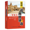 【正版】一学就会说西班牙语 西班牙语语音发音入门基础初级教程 图解简单易懂学习发音速成 零起点零基础 实用自学西班牙语 商品缩略图1