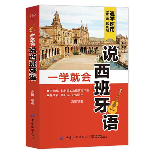 【正版】一学就会说西班牙语 西班牙语语音发音入门基础初级教程 图解简单易懂学习发音速成 零起点零基础 实用自学西班牙语 商品图1