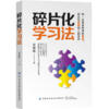 正版 碎片化学习法 尚璐璐 著 每一点空余时间的积累都是你赶过别人的资本 学习习惯与方法养成励志与成功 商品缩略图0