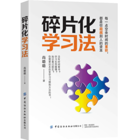 正版 碎片化学习法 尚璐璐 著 每一点空余时间的积累都是你赶过别人的资本 学习习惯与方法养成励志与成功