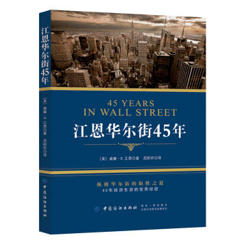 正版教材书籍 江恩华尔街45年 威廉,D,江恩 中国纺织出版社 金融与投资 股票 9787518043927 商品图0