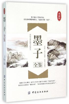 墨子全鉴(典藏版) 书 编者:(春秋)墨子|译者:东篱子 中国纺织 正版