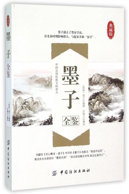 墨子全鉴(典藏版) 书 编者:(春秋)墨子|译者:东篱子 中国纺织 正版 商品图0