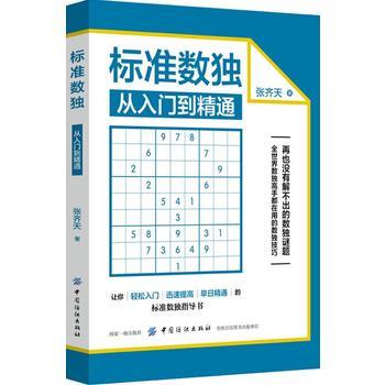 纺织社直供.标准数*:从入门到精通(张齐天;9787518045419;中国纺织出版社;45.00) 商品图0