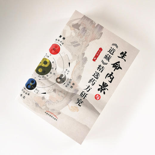 现货正版【出版社直销】生命内景与《道藏》精选药方研究 颜文强 著 中国中医药出版社 学术 药方剖析 急救科与五官科 经络的真相 商品图1