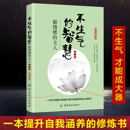 【正版】 不生气的智慧：做情绪的主人（第3版）分析情绪和心理之间的种种联系 通过生动有趣的故事 让读者正确认识自己的书籍 商品图4