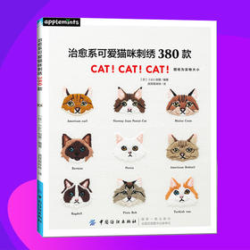 现货|治愈系可爱猫咪刺绣380款 让世界上治愈人心的小小生物——喵星人，来温暖你的小日子。刺绣书籍基础入门动物
