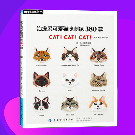 现货|治愈系可爱猫咪刺绣380款 让世界上治愈人心的小小生物——喵星人，来温暖你的小日子。刺绣书籍基础入门动物 商品图0