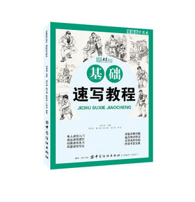 正版 零基础学美术 基础速写教程 单人组合场景风景速写人物写生素描铅笔画入门正规教材绘画技法名师范画临摹书籍 央美有约
