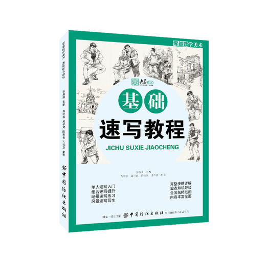 正版 零基础学美术 基础速写教程 单人组合场景风景速写人物写生素描铅笔画入门正规教材绘画技法名师范画临摹书籍 央美有约 商品图0