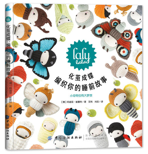 化茧成蝶 钩针编织书籍 手工书籍大全  织毛衣的书 钩针编织饰品挂件的书 零基础新手入门 商品图0