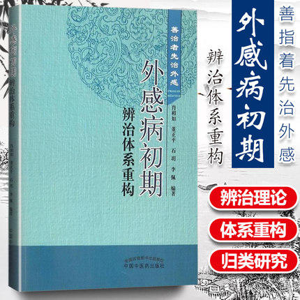 现货【出版社直销】外感病初期辨治体系重构 善治者先治外感 肖相如 董正平 石玥 李佩  著 中国中医药出版社 中医畅销书籍 商品图2