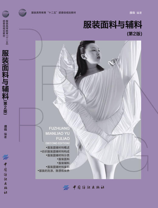 YS服装面料与辅料（第2版）服装高等教育“十二五”部委级规划教材 服装材料学经典教材 商品图1