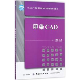印染CAD 王维明 中国纺织出版社9787518039180 正版书籍2017年09月出版【新华书店直接发货】