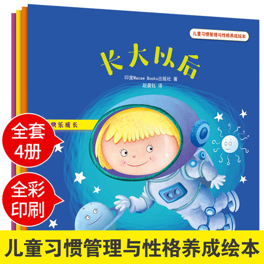 儿童习惯管理与性格养成绘本套装全4本 快乐成长 长大以后+学会原谅+我记不住+晚餐时间 婴幼儿家庭教育早教书 亲子阅读睡前故事书 商品图1