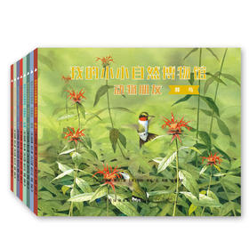 【新书上架】我的小小自然博物馆·动物朋友全8册 儿童课外读物 自然科普书 丰富孩子知识面 儿童趣味百科全书 动物绘本自然读物