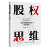 股权思维 商品缩略图0