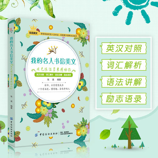 毕昂系列双语读物-名人书信美文每天读点英文英语小故事初中高中生英语读物英语课外阅读书籍英文小说中英对照版英汉互译的书籍 商品图2