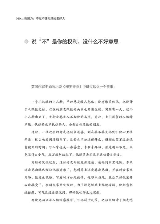 正版现货 拒绝力 不做不懂拒绝的老好人 老好人心理学 委婉婉转拒绝他人 沟通技巧书籍 人际关系学 社会心理学 拒绝他人 心里学书 商品图1