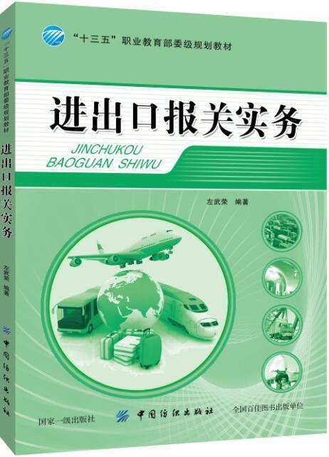 进出口报关实务 商品图0