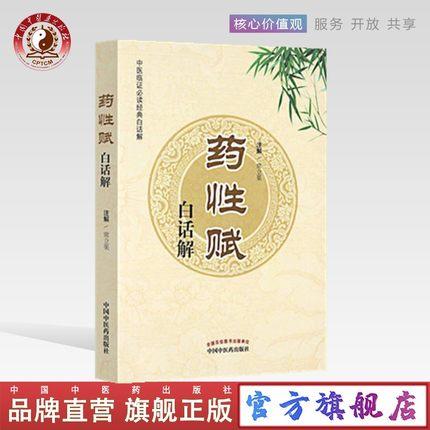 【出版社直销】药性赋白话解/中医临证必读经典白话解 注解：常立果 中国中医药出版社 商品图0