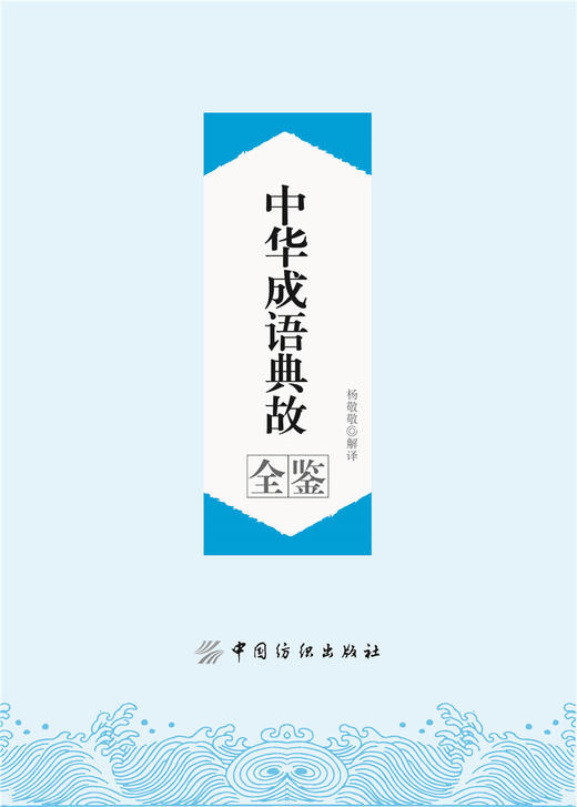 中华成语典故全鉴中华成语典故原著正版中华上下五千年成语名人故事国学典藏成语大词典小学初中高中青少年课外阅读物书籍 商品图3