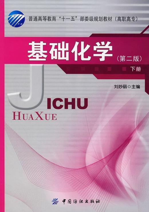 基础化学2版.下册 商品图0