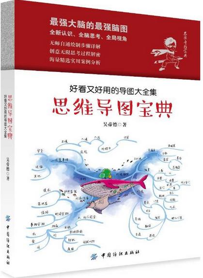 好看又好用思维导图宝典 图解逻辑思考力+超级记忆术+大脑+思维风暴+思路决定出路形式逻辑思维训练提升记忆简单的逻辑学入门书籍 商品图0