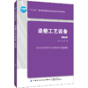 2020新版 染整工艺设备 第3版三版 染整工艺设备印染生产加工技术书籍书籍 王炜 纺织专业十三五本科规划教材书籍 中国纺织出版社 商品缩略图0