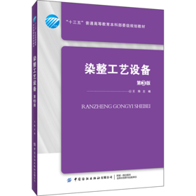 2020新版 染整工艺设备 第3版三版 染整工艺设备印染生产加工技术书籍书籍 王炜 纺织专业十三五本科规划教材书籍 中国纺织出版社