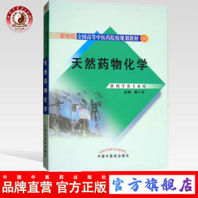 天然药物化学（新世纪全国高等中医药院校规划教材）董小萍 著 中国中医药出版社