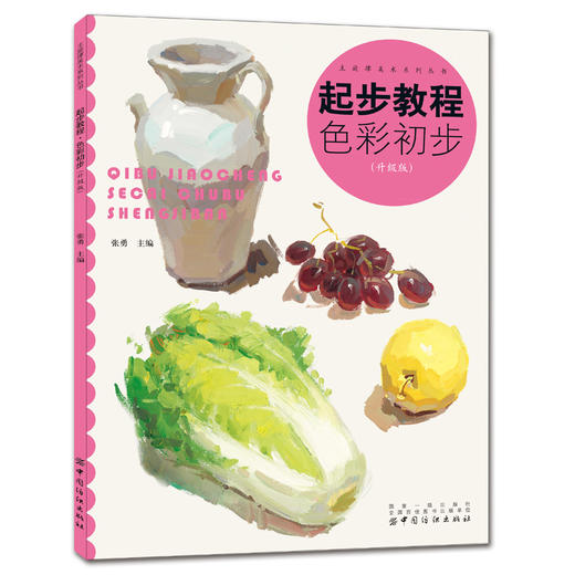 起步教程：色彩初步（升级版） 素描零基础初自学入门色彩基础教程少儿童水粉画临摹零基础入门书籍高艺校联考临摹范本材 商品图0