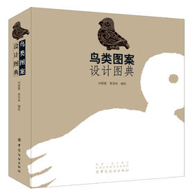 鸟类图案设计图典：一本汇集了两千余种鸟类各种姿态的装饰图案书
