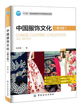 中国服饰文化（第3版）