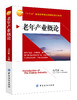 老年产业概论 文化产业学概论 培养合格养老人才 完整的培养体系和教材 严谨慎重的考虑和选取 本书是培养游戏人才书籍 商品缩略图0