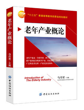 老年产业概论 文化产业学概论 培养合格养老人才 完整的培养体系和教材 严谨慎重的考虑和选取 本书是培养游戏人才书籍