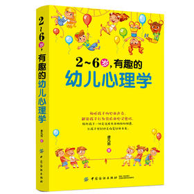 幼儿教育书籍 2～6岁，有趣的幼儿心理学 了解孩子内心的早教正面管教2-3-4-6岁婴幼儿童教育心理学家庭教育书籍