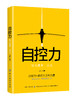 自控力每天进步一点点 王颢 改变拖延症提高工作效率 时间管理书 战胜拖延症书自控力提升方情绪掌控克服拖延症书籍 商品缩略图0